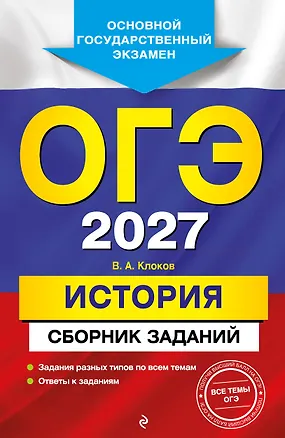 Книга ОГЭ-2027. История. Сборник заданий (Валерий Клоков)