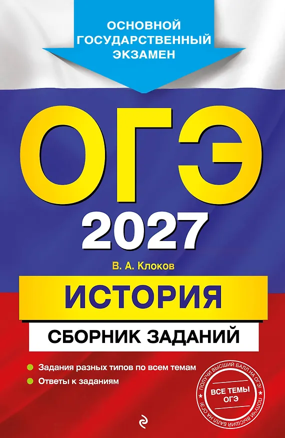 Книга ОГЭ-2027. История. Сборник заданий (Валерий Клоков) — 1