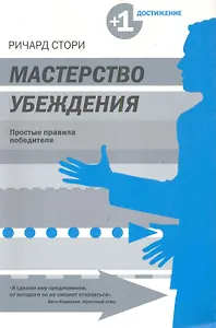 Мастерство убеждения