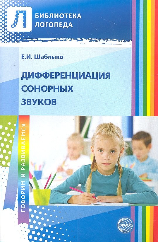 

Дифференциация сонорных звуков. Пособие для логопедов ДОУ, школ, воспитателей и родителей.
