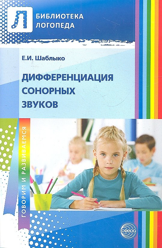 Книга Дифференциация сонорных звуков. Пособие для логопедов ДОУ, школ, воспитателей и родителей. (Елена Шаблыко) — 1