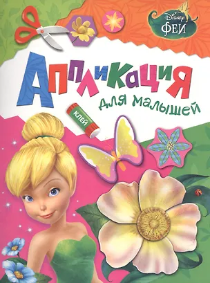 Книга Disney. Феи. Аппликация для малышей ()