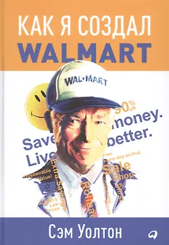 Как я создал Wal-Mart