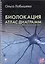 Биолокация. Атлас диаграмм. Методическое пособие для диагностики (нервной системы, эндокринной системы, органов чувств) — 2536163 — 1