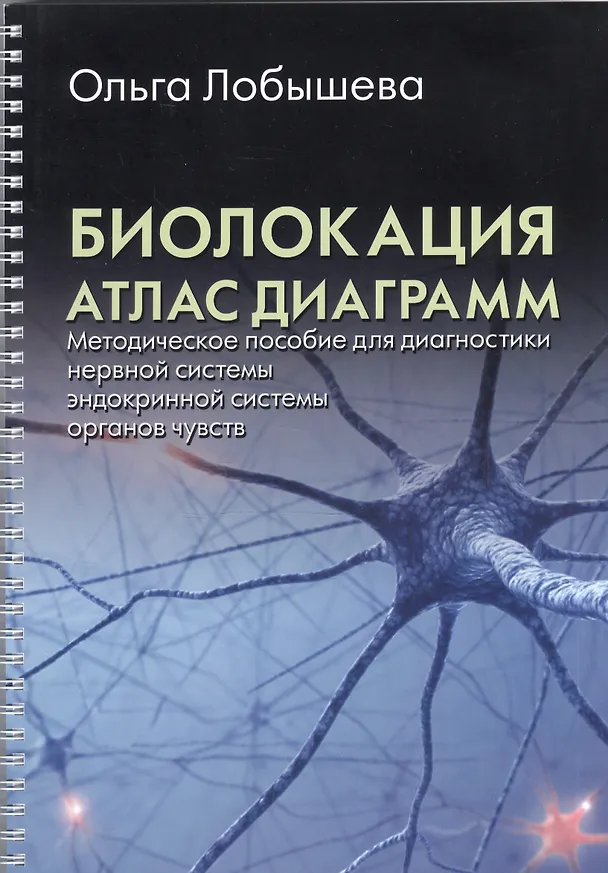 Книга Биолокация. Атлас диаграмм. Методическое пособие для диагностики (нервной системы, эндокринной системы, органов чувств) (Ольга Лобышева) — 1