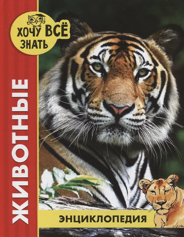 Книга Животные. Энциклопедия (Ярослава Соколова) — 1
