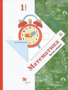 Математика. 1 класс. Учебник в 2-х частях. Ч. 2