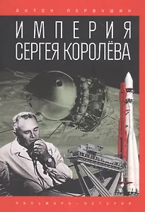 Империя Сергея Королева