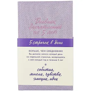 Дневник впечатлений на 5 лет 5 строчек в день (лаванда) (384 стр)