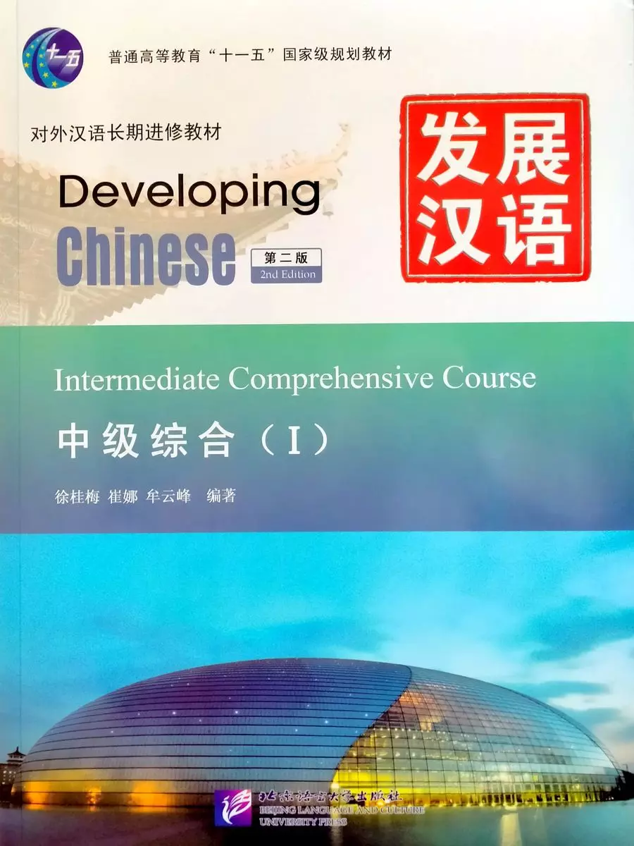 Developing Chinese (2nd Edition) Intermediate Comprehensive Course I +audio  online - купить книгу с доставкой в интернет-магазине «Читай-город». ISBN:  978-7-5619-3089-2