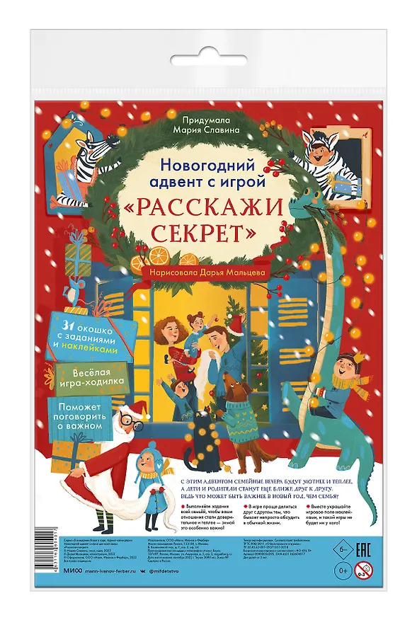 Книга Новогодний адвент с игрой "Расскажи секрет" (Мария Славина) — 2