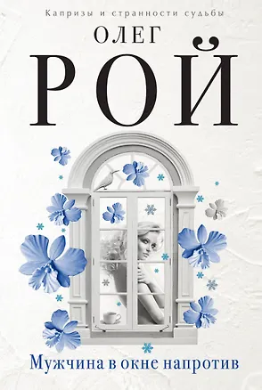 Книга Мужчина в окне напротив (Олег Рой)