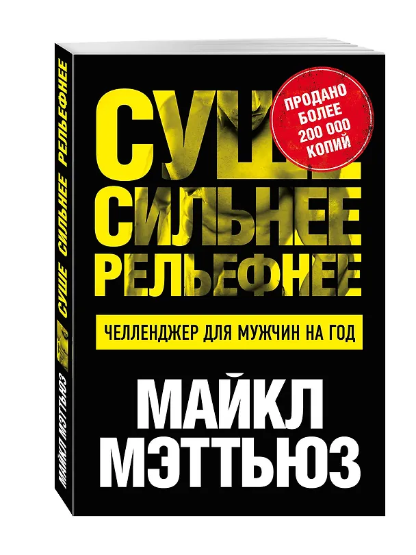 Книга Суше. Сильнее. Рельефнее. Челленджер для мужчин на год (Майкл Мэттьюз) — 4