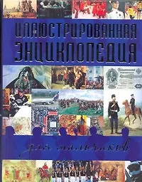 Книга Иллюстрированная энциклопедия для мальчиков (Константин Залесский)