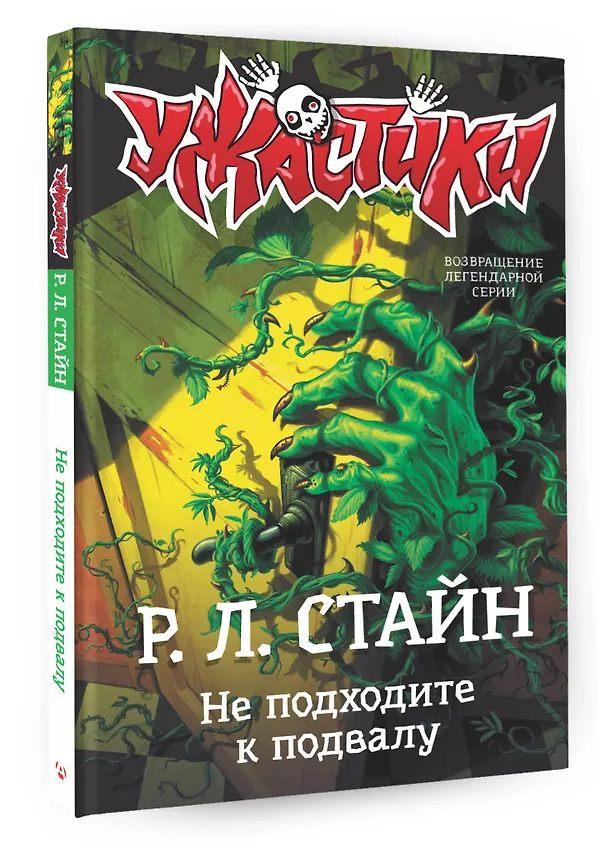 Книга Не подходите к подвалу (Роберт Стайн) — 4
