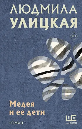 Книга Медея и ее дети (Людмила Улицкая)