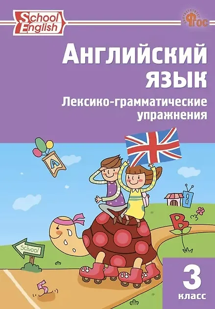 Книга Английский язык. 3 класс. Лексико-грамматические упражнения () — 1
