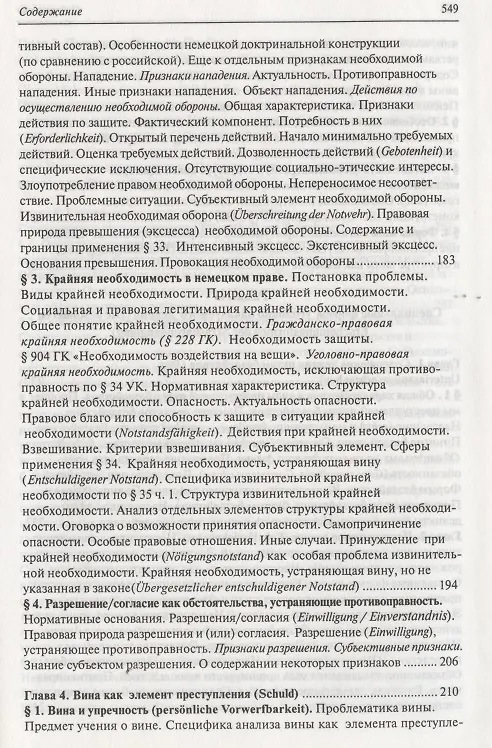 Книга Современное немецкое уголовное право () — 6