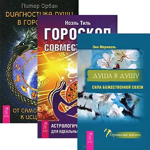 Книга Диагностика души. Гороскоп совместимости. Душа в душу (комплект из 3 книг) ()