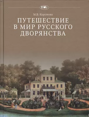 Путешествие в мир русского дворянства (ПвИ) Короткова — 2539263 — 1