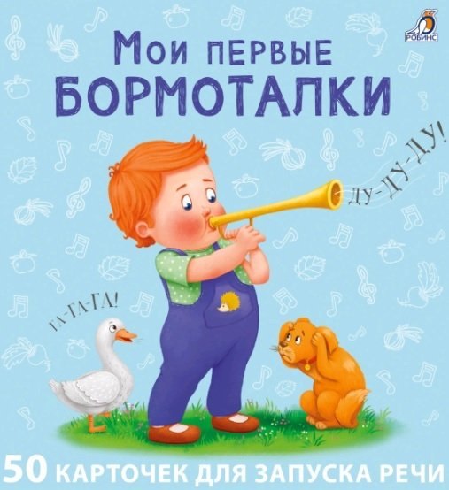 

Мои первые бормоталки. 50 карточек