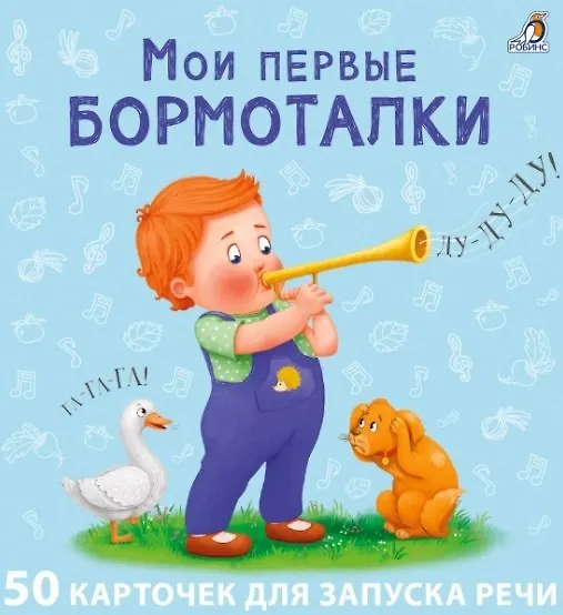 Книга Мои первые бормоталки. 50 карточек (Евгений Сосновский) — 1