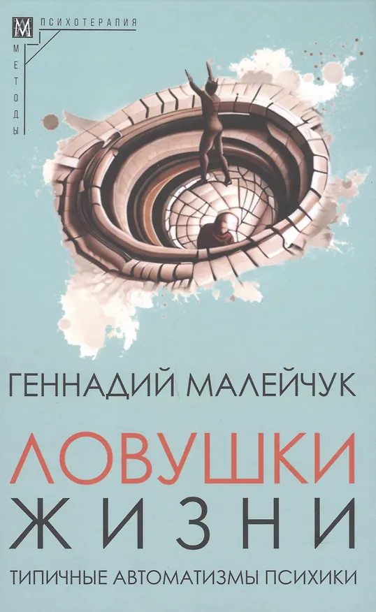Книга Ловушки жизни. Типичные автоматизмы психики (Геннадий Малейчук) — 1