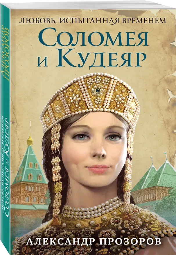 Книга Соломея и Кудеяр (Александр Прозоров) — 4