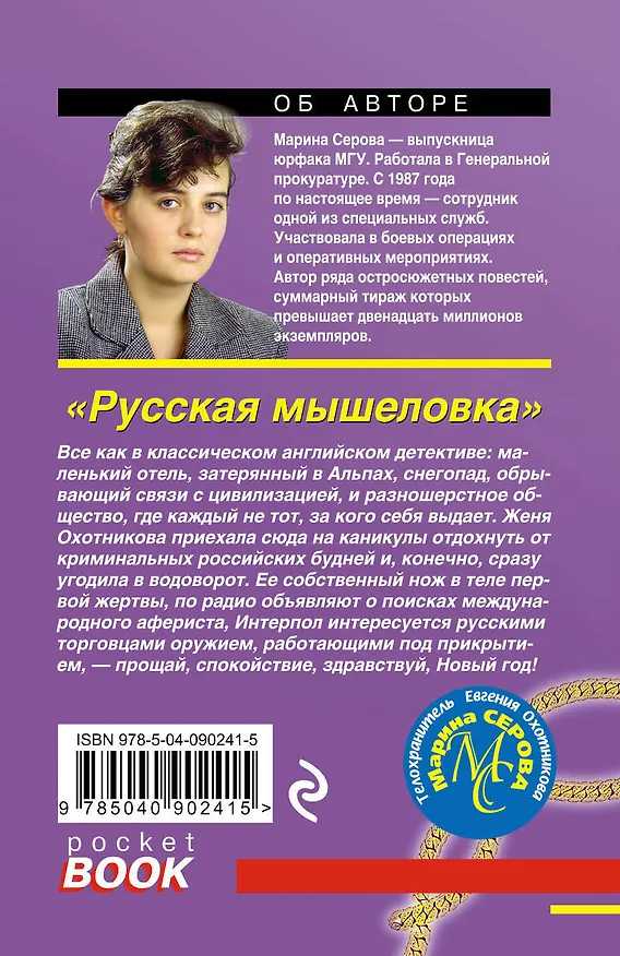 Книга Русская мышеловка (Марина Серова) — 2