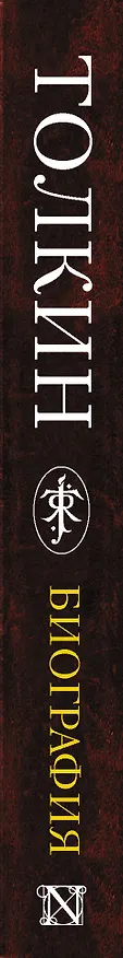 Книга Джон Р. Р. Толкин. Биография (Хамфри Карпентер) — 3