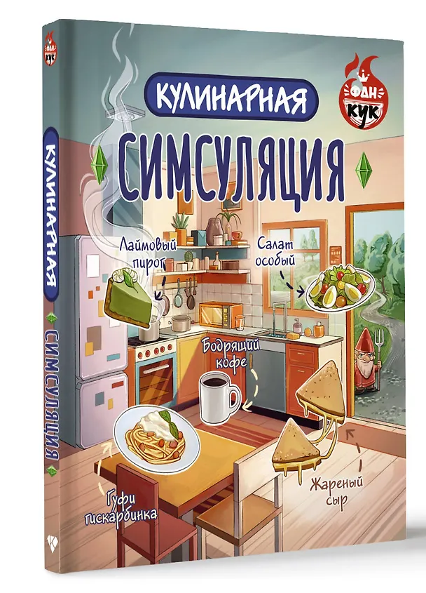 Книга Кулинарная Симсуляция () — 4
