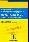 Испанский язык. Практикум по грамматике: Учебное пособие