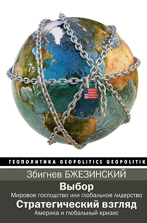 Книга Выбор. Стратегический взгляд (Збигнев Бжезинский)