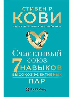 Книга Счастливый союз: Семь навыков высокоэффективных пар (Стивен Р. Кови, Сандра Кови, Джон Кови, Джейн Кови)