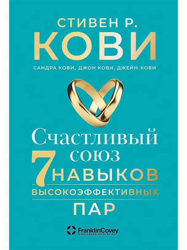 Книга Счастливый союз: Семь навыков высокоэффективных пар (Стивен Р. Кови, Сандра Кови, Джон Кови, Джейн Кови) — 1