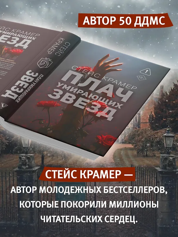 Книга Плач умирающих звёзд (Стейс Крамер) — 7