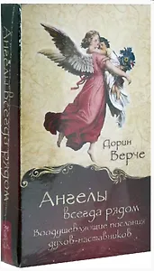 Ангелы всегда рядом. Воодушевляющие послания духов-наставников (44 карты)