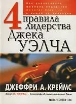 Книга 4 правила лидерства Джека Уэлча. Как реализовать формулу лидерства General Electric в вашей организации (Джеффри Креймс)
