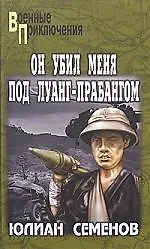 Книга Он убил меня под Луанг-Прабангом. Ненаписанные романы (Юлиан Семёнов) — 1
