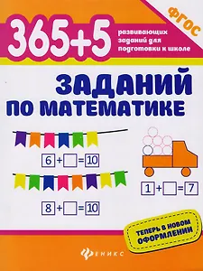 365+5 заданий по математике