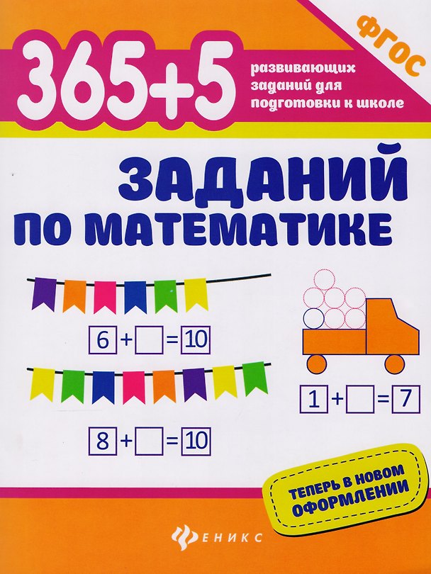 Книга 365+5 заданий по математике (Сергей Зотов) — 1