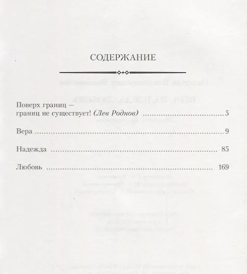 Книга Вера Надежда Любовь (2 изд.) (м) Волконская () — 2