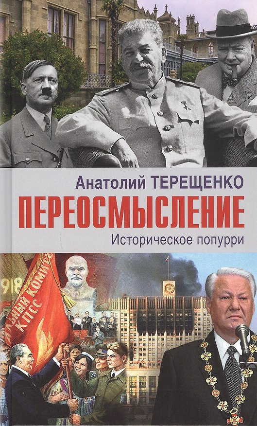 Книга Переосмысление. Историческое поппури (Анатолий Терещенко) — 1