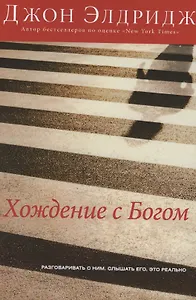 Хождение с Богом