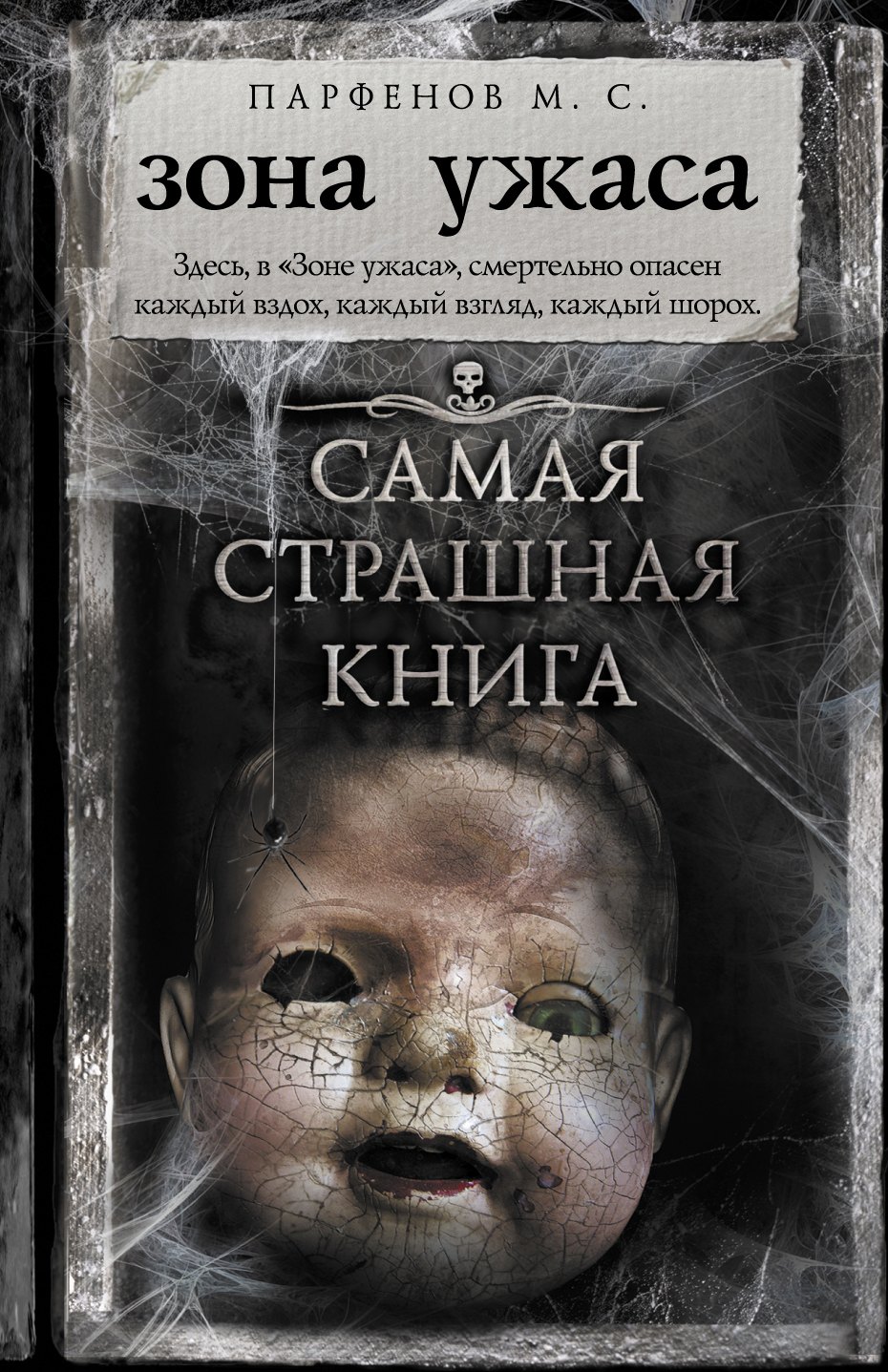

Самая страшная книга. Зона ужаса