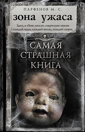 Книга Самая страшная книга. Зона ужаса (Михаил Парфенов)