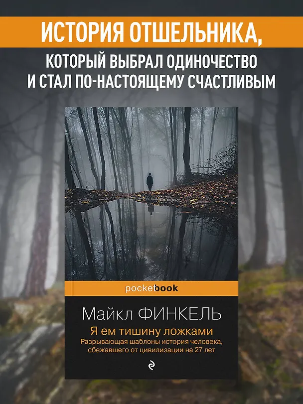 Книга Я ем тишину ложками: разрывающая шаблоны история человека, сбежавшего от цивилизации на 27 лет (Майкл Финкель) — 5