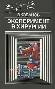 Эксперимент в хирургии