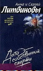 Книга Дата собственной смерти (Анна и Сергей Литвиновы)