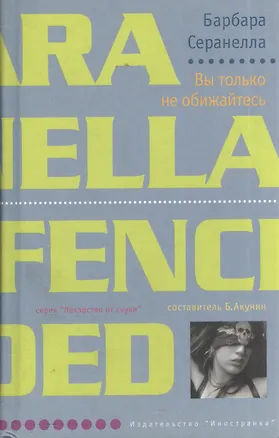 Книга Вы только не обижайтесь ()